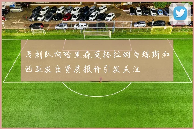 马刺队向哈里森英格拉姆与琼斯加西亚发出资质报价引发关注
