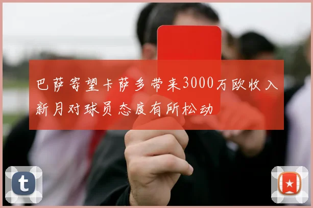 巴萨寄望卡萨多带来3000万欧收入新月对球员态度有所松动
