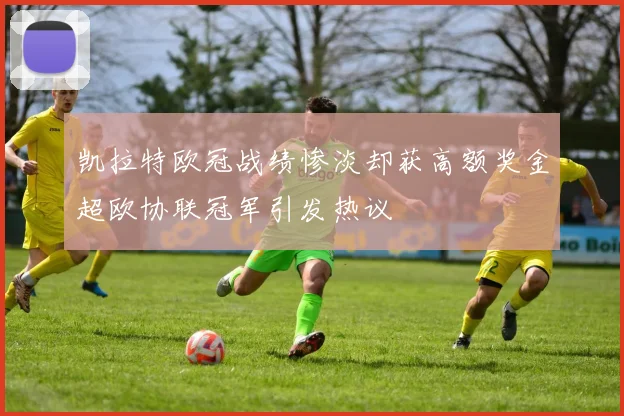 凯拉特欧冠战绩惨淡却获高额奖金超欧协联冠军引发热议