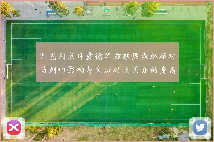 巴克利点评爱德华兹缺席森林狼对马刺的影响与文班对戈贝尔的身高压制