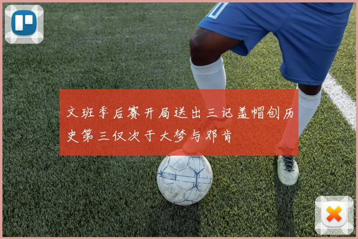 文班季后赛开局送出三记盖帽创历史第三仅次于大梦与邓肯