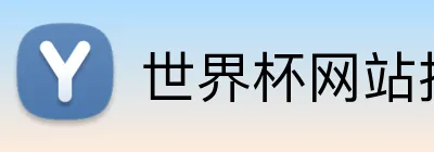 世界杯网站推荐 Logo